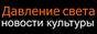 Давление света. Новости культуры, афиша Луганска, стихи, кинорецензии